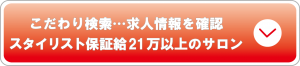 スタイリスト21万以上2