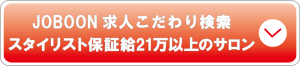 スタイリスト21万以上