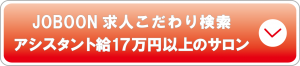 アシスタント17万以上