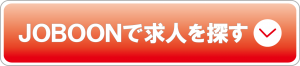 JOBOONで求人を探す