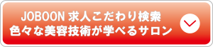 色々な技術が学べるサロン