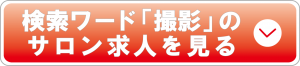 検索ワード撮影