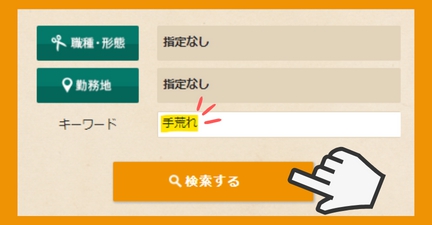 転職先探しシステムに手荒れと入力している図