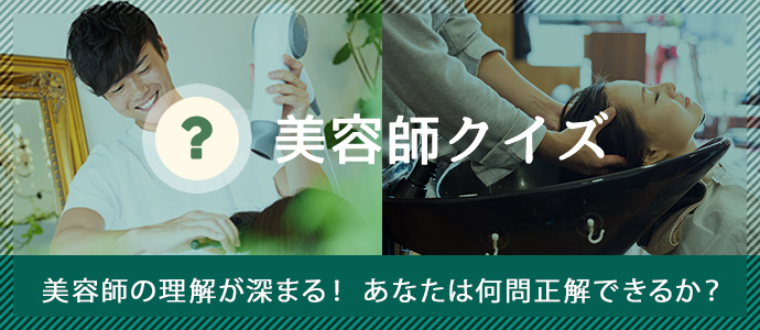 美容師クイズ 美容師の理解が深まる！あなたは何問正解できるか？