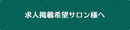 求人掲載希望サロン様へ