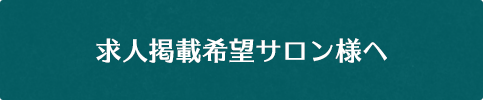 求人掲載希望サロン様へ
