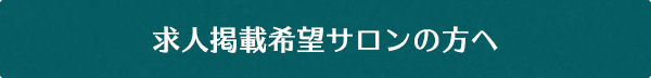 求人掲載希望サロン様へ