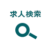 求人検索