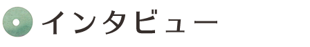 インタビュー