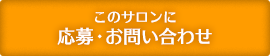 このサロンに応募・お問い合わせ