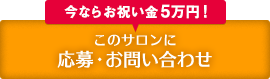 このサロンに応募・お問い合わせ
