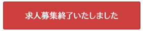 求人募集終了いたしました