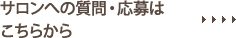 サロンへの質問・応募はこちらから