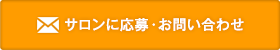 サロンに応募・お問い合わせ