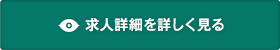 求人詳細を詳しく見る