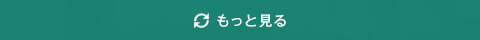 もっと見る