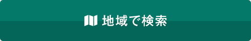 地域で検索