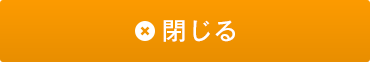 閉じる