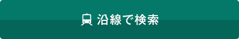 沿線で検索