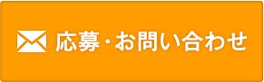 応募・お問い合わせ