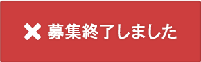 サロンに応募・お問い合わせ