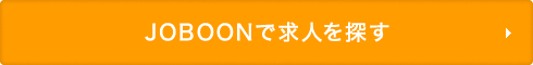 JOBOONで求人を探す