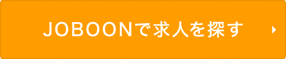 JOBOONで求人を探す