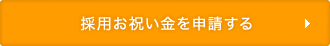 採用お祝い金を申請する
