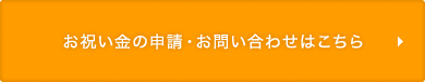 お祝い金の申請・お問い合わせはこちら
