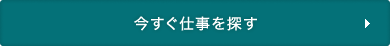 今すぐ仕事を探す