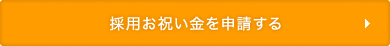 採用お祝い金を申請する