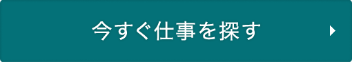 今すぐ仕事を探す