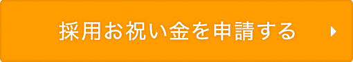採用お祝い金を申請する