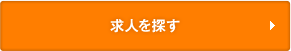 求人を見る