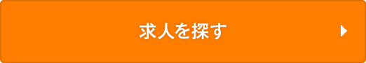 求人を見る