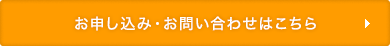 お申し込み・お問い合わせはこちらから