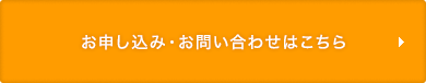 お申し込み・お問い合わせはこちら