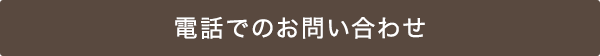 電話でのお問い合わせ