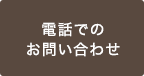 電話でのお問い合わせ