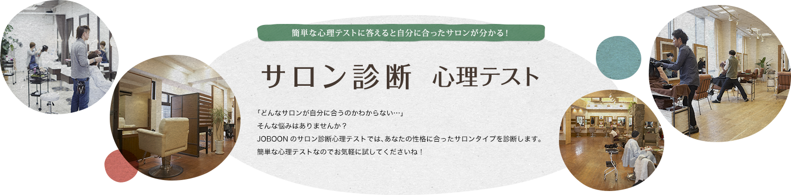 サロン診断 心理テスト