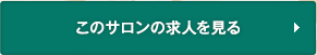 このサロンの求人を見る