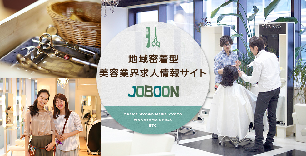 地域密着型 美容業界求人情報サイト JOBOON