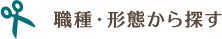 職種・形態から探す