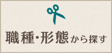 職種・形態から探す