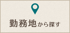 勤務地から探す