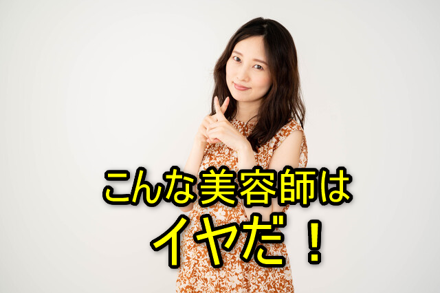 美容師さん必読！お客様アンケート「また行きたい美容室・こんな美容師はイヤだ」