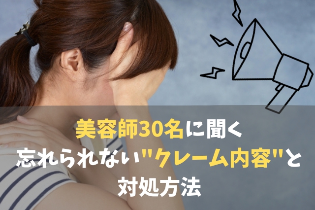 美容師30名に聞いた「忘れられないクレーム内容」とは？即実践すべきクレーム対策も紹介