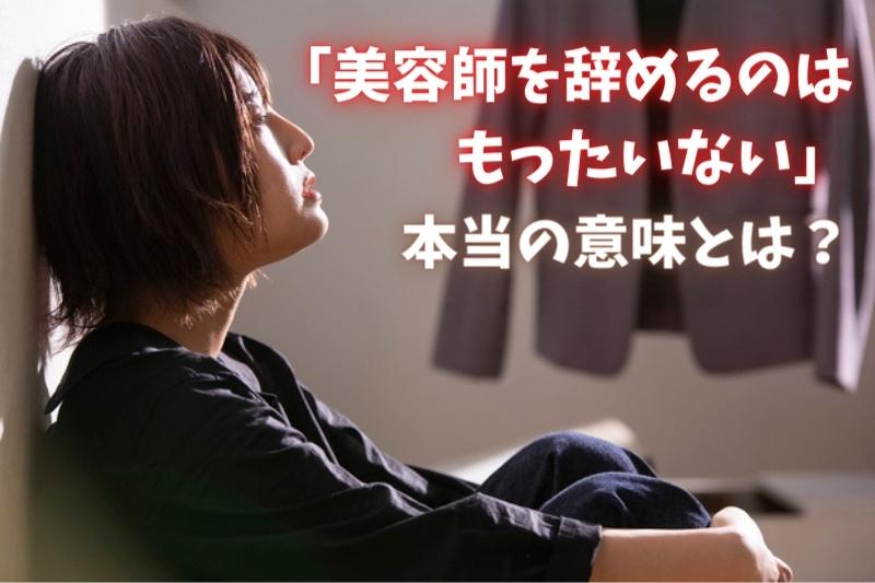 「美容師を辞めるのはもったいない」の本当の意味とは？あなたの状況別に最善の選択肢を提案